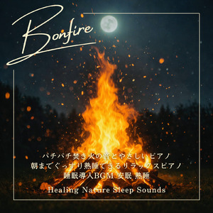 川辺の焚き火キャンプ -水音と炎に包まれる睡眠用自然音-