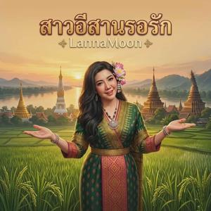 สาวอีสานรอรัก