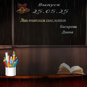 Мин онытмам сине,мэктэп