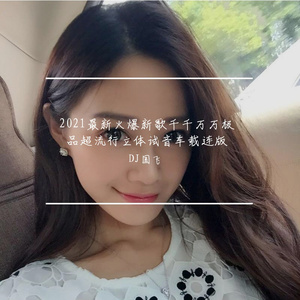 2021最新火爆新歌千千万万极品超流行立体试音车载连版