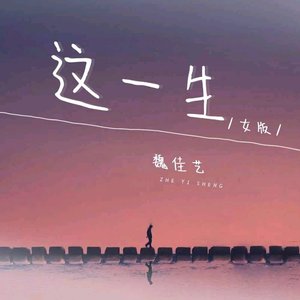 这一生（翻自 金娃）