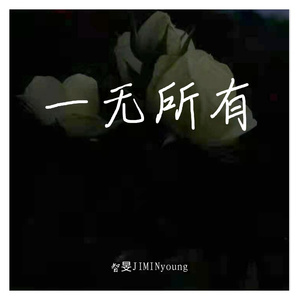 一无所有（Prod by Siren)
