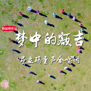 梦中的额吉（童声合唱）