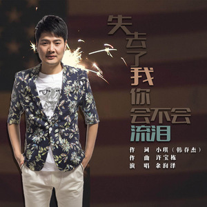 失去了我你会不会流泪