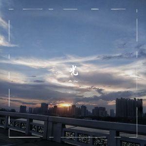光（prod.黄吉吉）
