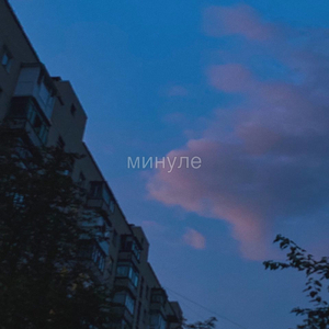 Минуле