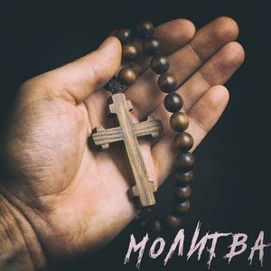Молитва