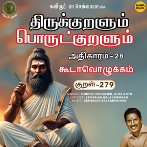 Athikaram-28 - Koodaavozhukkam Kural 279 (From "Thirukkuralum Porutkuralum")
