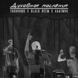 Духовное послание