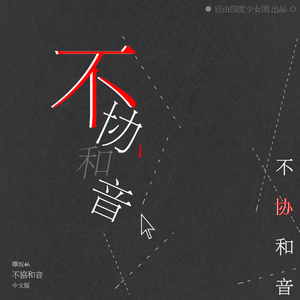 不协和音＜不協和音 中文版＞（Cover 欅坂46）