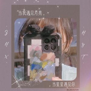 当我遇见月亮，当星星遇见你