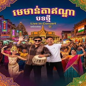 មេមាន់តាឥណ្ឌា