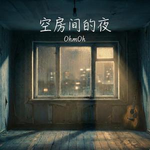 空房间的夜