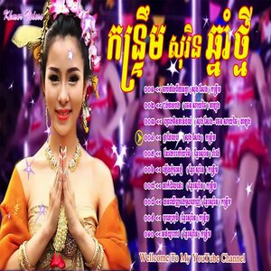 កន្ទ្រឹមខ្មែរសុរិនឆ្នាំថ្មី ល្បីចាក់រាំតាមធុងបាសស្រុកស្រែ | Kuntrem Khmer Sorin Collection