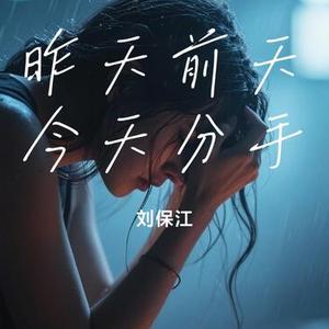昨天前天今天分手
