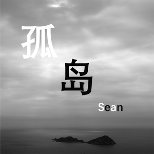 孤岛