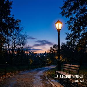 그 자리에 남아서