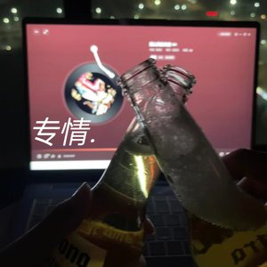 专情（女声版）