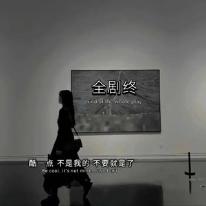 断送青春爱错人