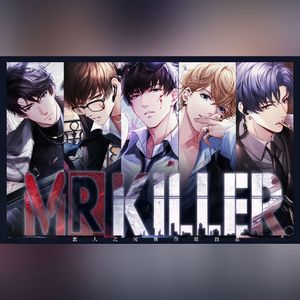 MR.KILLER——《恋与制作人》MR.KILLER系列活动同名同人曲