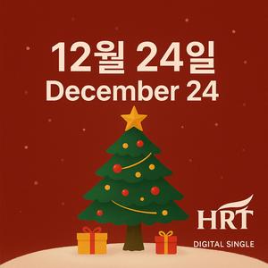 12월 24일 (December 24)