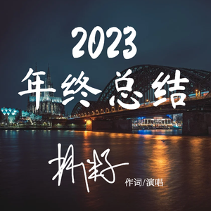 2023年终总结