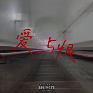 爱与恨（prod.Lakewavebeatz）