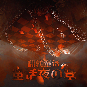 童话夜の章（翻转童话）