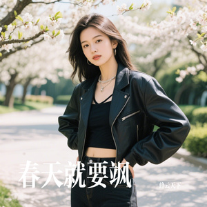 春天就要飒