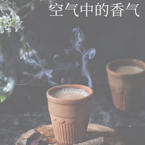 空气中弥漫着香气