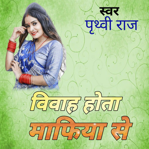 विवाह होता माफिया से