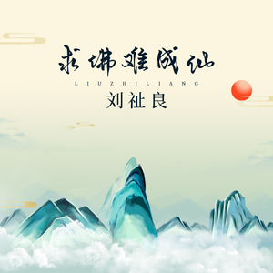 求佛难成仙