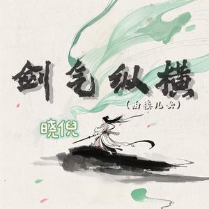 西楼儿女（剑气纵横） 伴奏