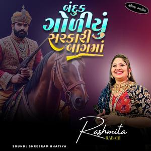 બંધુક ગોળીઓ સરકારી બાગમાં || RASHMITA RABARI || BanDhuk Godiyo SarKari Bag Ma,, #ShreeRamBhatiYa, #RashmitaRabari, #Desirahda, #LivedandiyaRass, #Music.