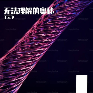 无法理解的奥秘Prod.Meecro