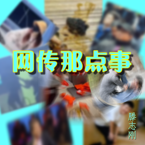 网传那点事