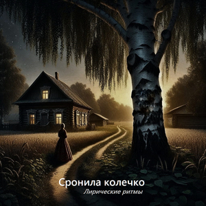 Сронила колечко (acapella)