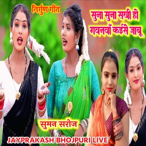 निर्गुण गीत सुना सुना सखी हो गवनवाँ कईसे जाबू सुमन सरोज