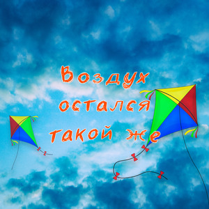Воздух остался такой же