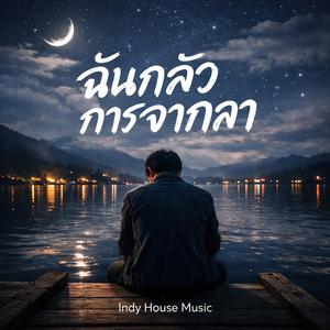 ฉันกลัวการจากลา