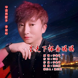 星光下怀念妈妈(男版)