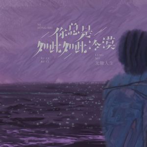 你总是如此如此冷漠