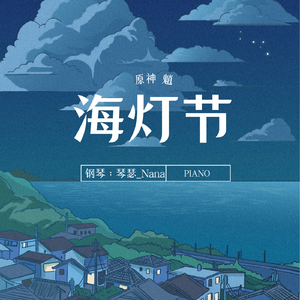 原神 海灯节bgm 钢琴