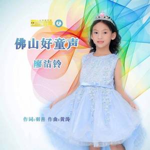 佛山好童声