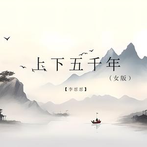 上下五千年 (女版)
