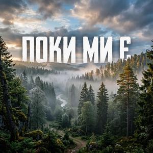 Поки ми є