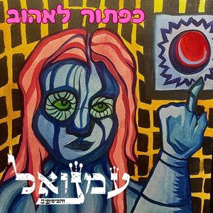 כפתור לאהוב