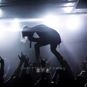 拿不走（假装和幼稚园杀手合唱）