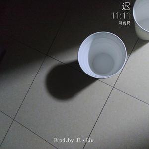 迟11：11