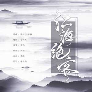 江海绝客——苏轼985周年诞辰贺曲